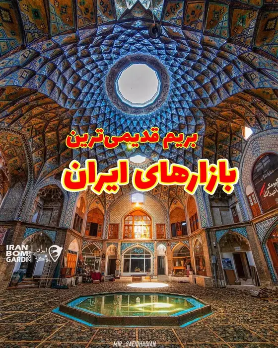 قدیمی ترین بازارهای تاریخی ایران