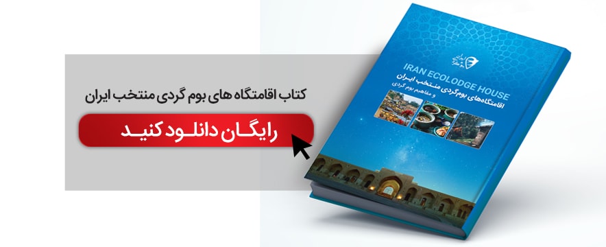 کتاب اقامتگاه های منتخب ایران بوم گردی