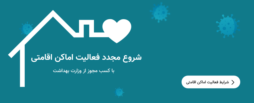 بهداشت اقامتگاه ها
