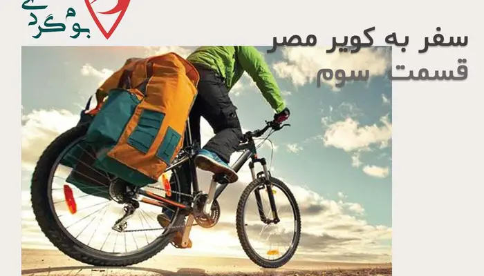 سفر با دوچرخه به کویر مصر- 03